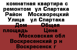 2-комнатная квартира с ремонтом, ул.Спартака › Район ­ Москворецкий › Улица ­ ул.Спартака › Дом ­ 6 › Общая площадь ­ 44 › Цена ­ 1 700 000 - Московская обл., Воскресенский р-н, Воскресенск г. Недвижимость » Квартиры продажа   . Московская обл.